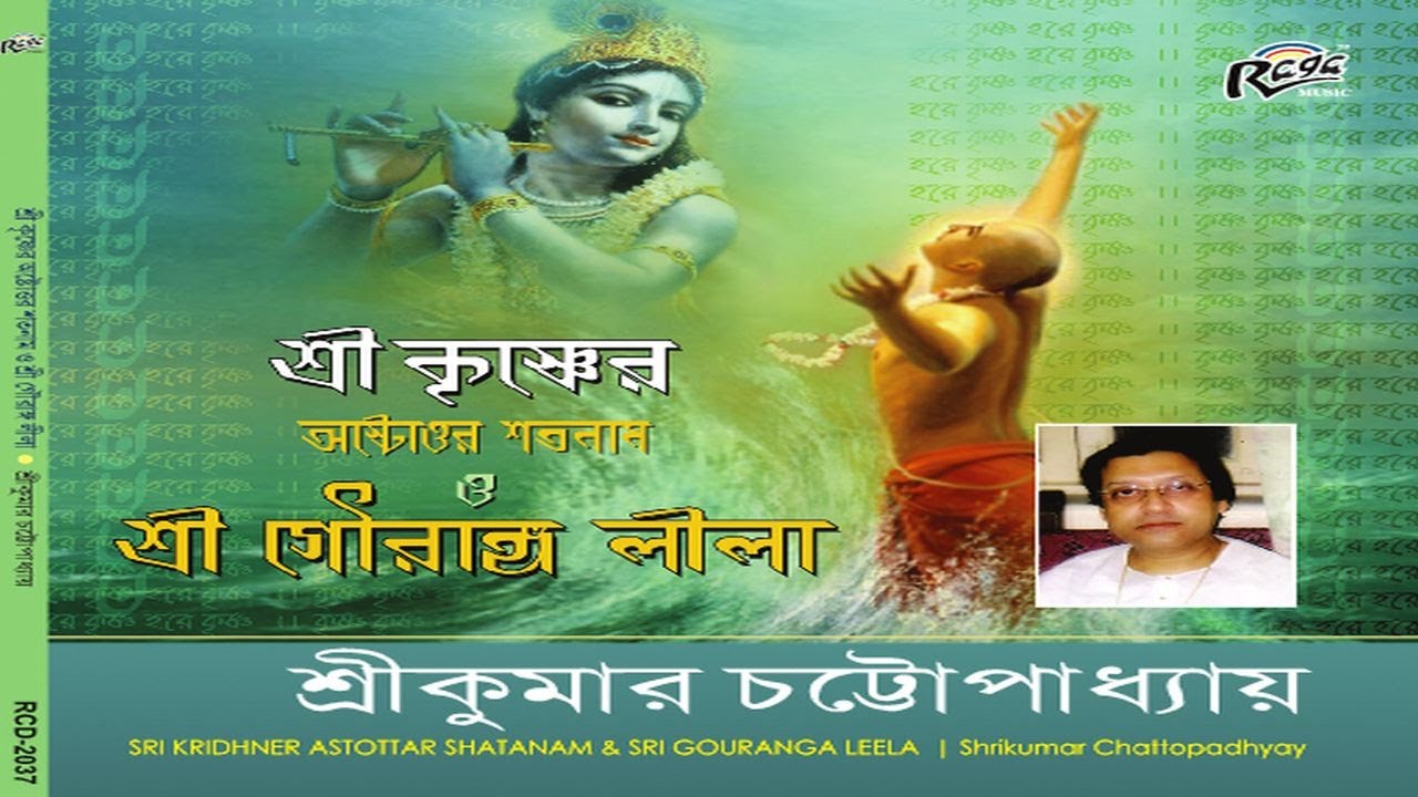 shri krishna 108 names in bengali mp3 free download